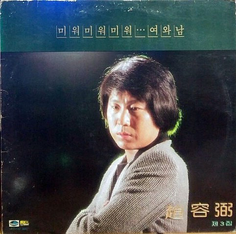 1981년 7월에 발매된 조용필 정규앨범 3집 재킷. 고추잠자리는 ‘미워 미워 미워’ ‘여와 남’에 밀려 표지에 실리지 못했다.