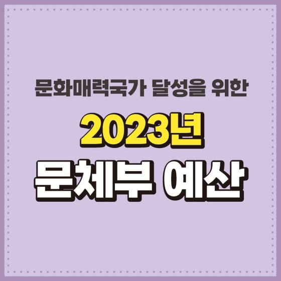 문화매력국가 달성을 위한 2023년 문체부 예산