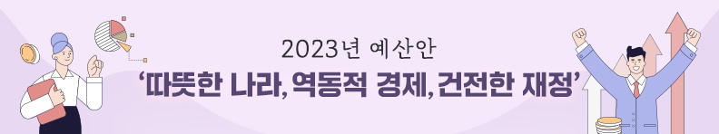 2023년 예산안 ‘따뜻한 나라, 역동적 경제, 건전한 재정’