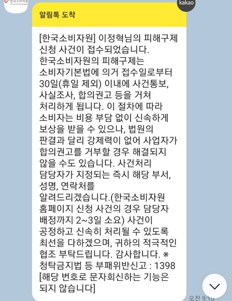 피해접수가 모두 완료된 후 담당 조정관이 배정된다. 내 경우 사건이 접수되되고 하루 뒤 담당자가 배정됐다.