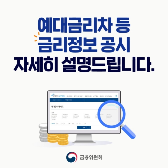 예대금리차 등 금리 정보 공시에 대해 자세히 설명드립니다!