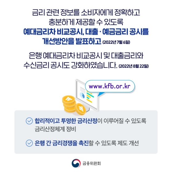 예대금리차 등 금리 정보 공시에 대해 자세히 설명드립니다!
