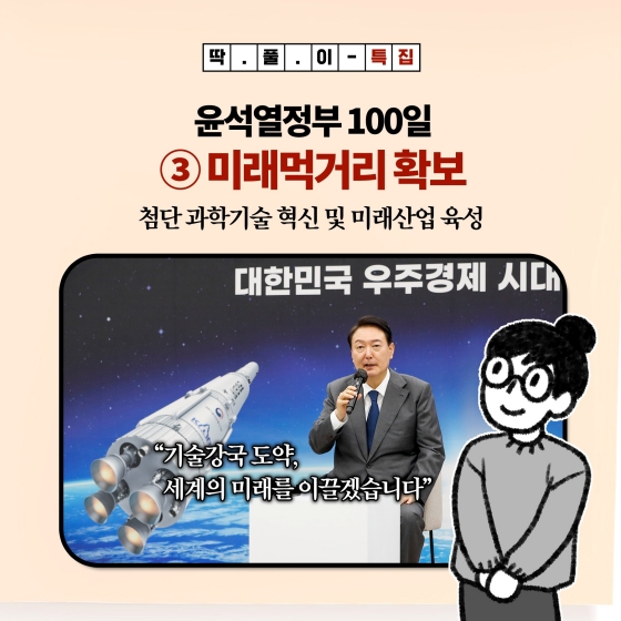 윤석열정부 100일 특집 - ③ 미래먹거리 확보 하단내용 참조