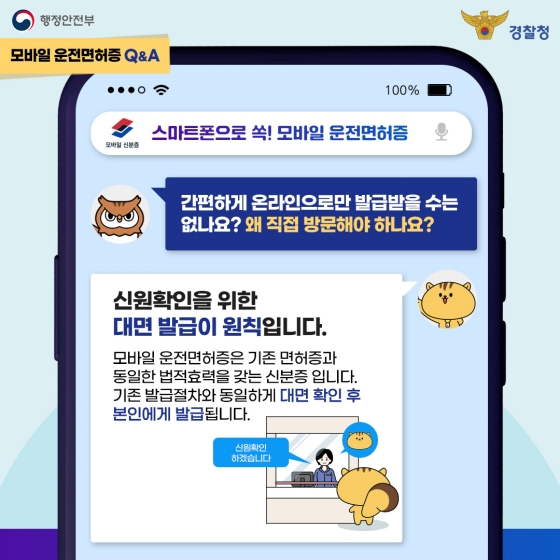 모바일 운전면허증 궁금증 7가지, 다행이가 알려드립니다!