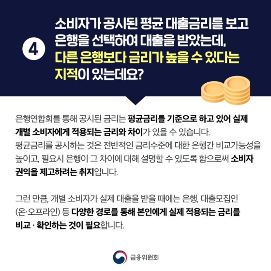 예대금리차 등 금리 정보 공시에 대해 자세히 설명드립니다!