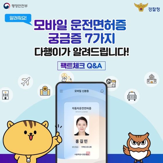 모바일 운전면허증 궁금증 7가지, 다행이가 알려드립니다!