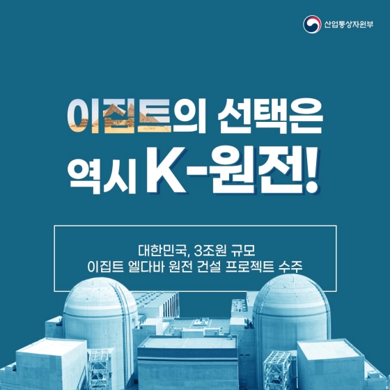 이집트의 선택은 역시 K-원전!