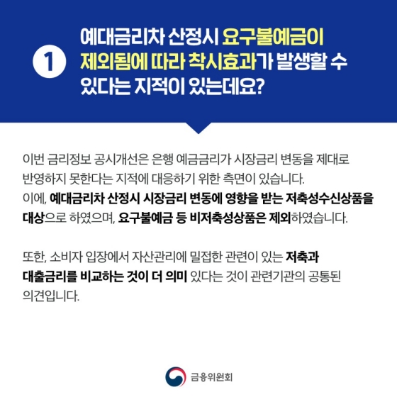 예대금리차 등 금리 정보 공시에 대해 자세히 설명드립니다!