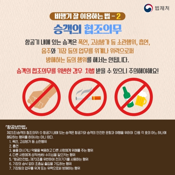 일상 속 알아두면 좋은 법 - 항공보안법