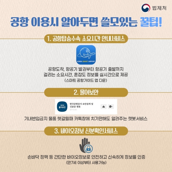 일상 속 알아두면 좋은 법 - 항공보안법