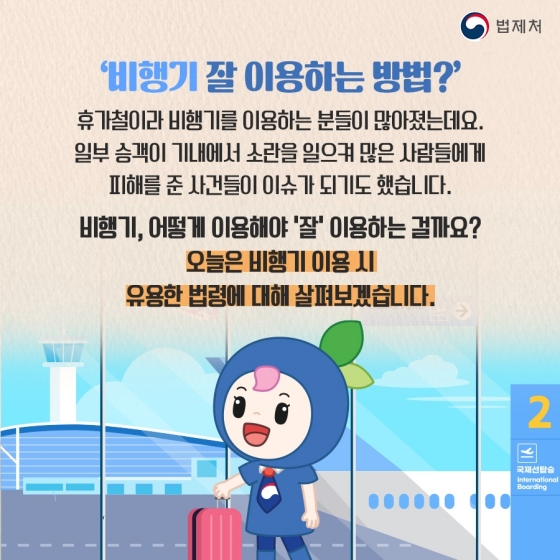 일상 속 알아두면 좋은 법 - 항공보안법