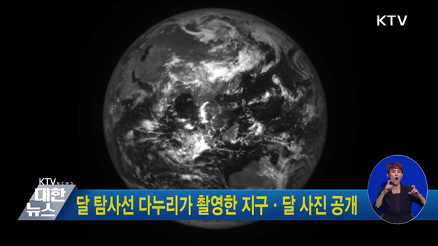 달 탐사선 다누리가 촬영한 지구·달 사진 공개