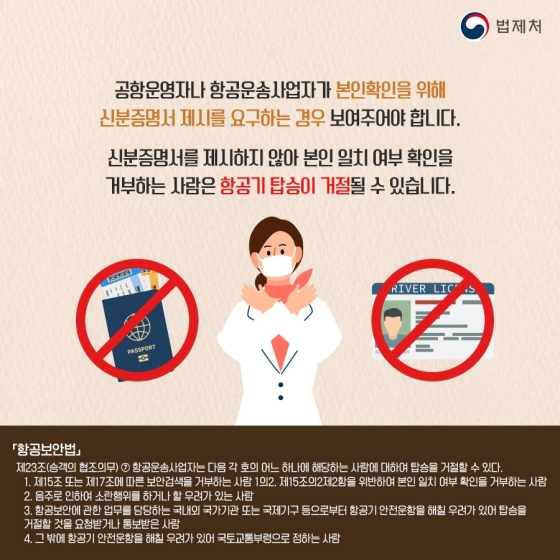 일상 속 알아두면 좋은 법 - 항공보안법
