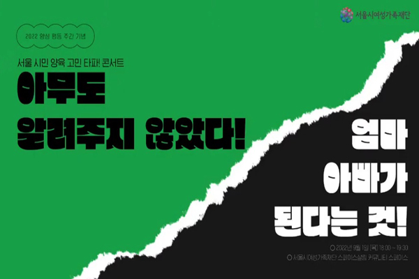 2022 양성평등주간에 마련된 엄마아빠의 시선으로 말하는 토크콘서트를 들어봤다. (사진=서울시여성가족재단 유튜브)