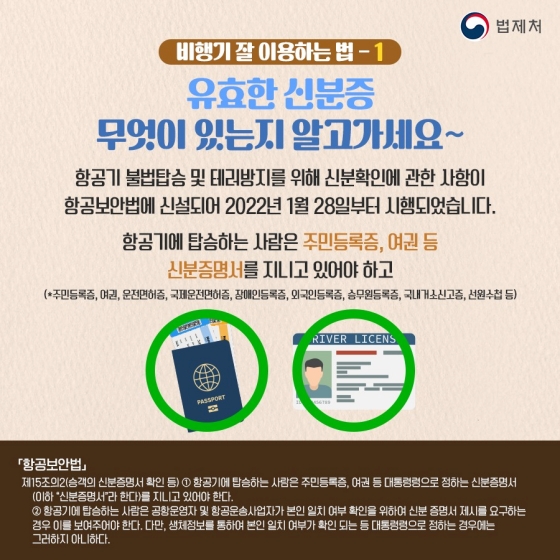 일상 속 알아두면 좋은 법 - 항공보안법