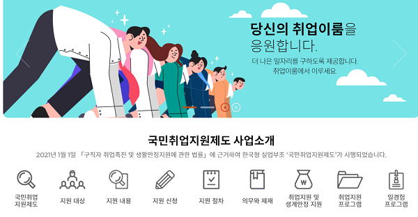 국민취업지원제도를 통해 구직 활동에 다양한 지원을 받을 수 있다. (사진=고용노동부 한국고용정보원)