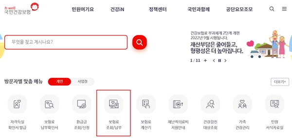 국민건강보험공단 누리집에 들어가 표시된 부분을 클릭하면 된다.(출처=국민건강보험공단)