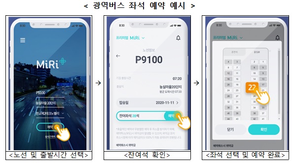 광역버스 좌석 예약 예시.