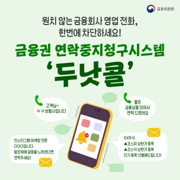 금융위원회 두낫콜.(출처=금융위원회)