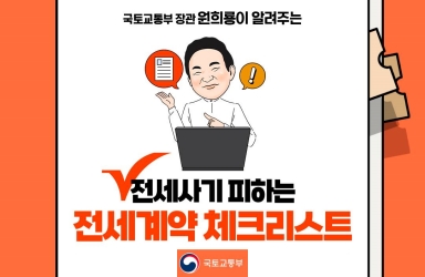 전세사기 피하는 전세계약 체크리스트 - 전체 | 카드/한컷 | 뉴스 | 대한민국 정책브리핑