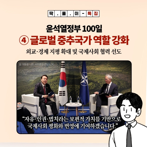 [딱풀이] 윤석열정부 100일 특집 - ④ 글로벌 중추국가 역할 강화