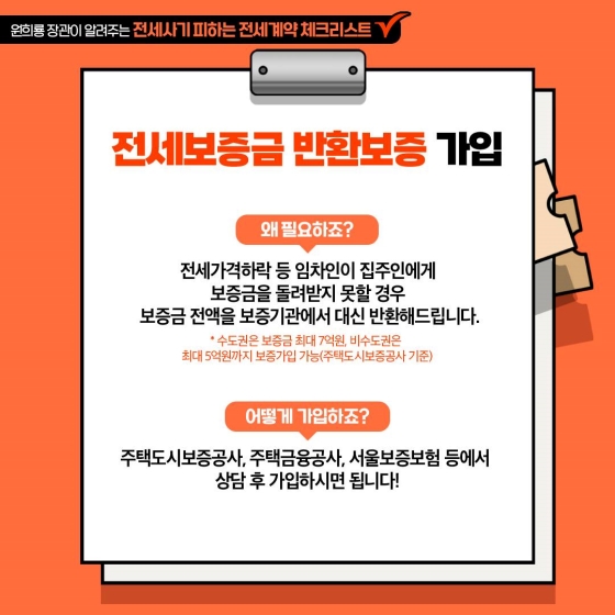 전세사기 피하는 전세계약 체크리스트