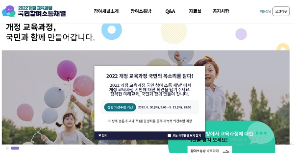 9월13일까지 누구나 의견을 올릴 수 있는 ‘2022 개정교육과정 국민참여소통채널’