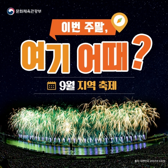 이번 주말, 여기 어때? - 9월 지역 축제