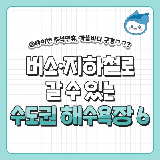 버스·지하철로 갈 수 있는 수도권 해수욕장 6