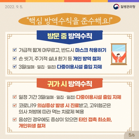 추석 연휴, 코로나19로부터 나와 가족의 안전을 지키는 방법!