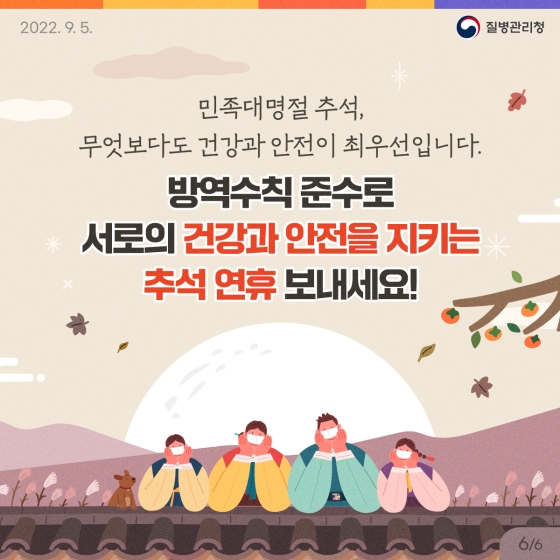 추석 연휴, 코로나19로부터 나와 가족의 안전을 지키는 방법!