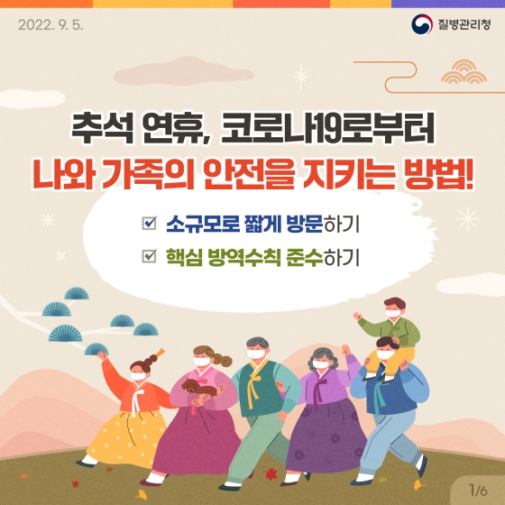 추석 연휴, 코로나19로부터 나와 가족의 안전을 지키는 방법!