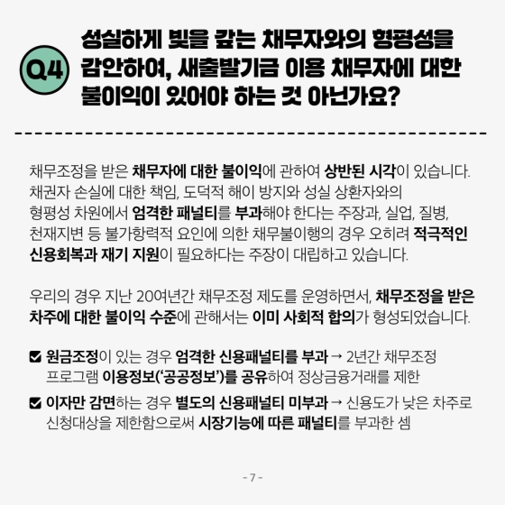 새출발기금 궁금한 점 알려드립니다-①