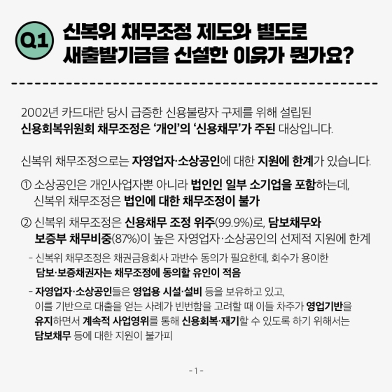 새출발기금 궁금한 점 알려드립니다-①