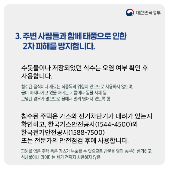 태풍이 지나간 후 행동요령