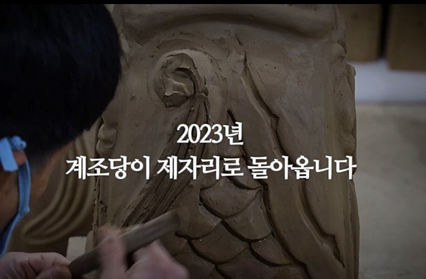 경복궁 계조당이 2023년 3월 돌아온다. <출처=문화재청 궁능유적본부>