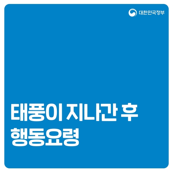 태풍이 지나간 후 행동요령