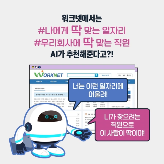 AI 기술로 구직자의 원활한 노동시장 진입을 적극 지원하겠습니다.