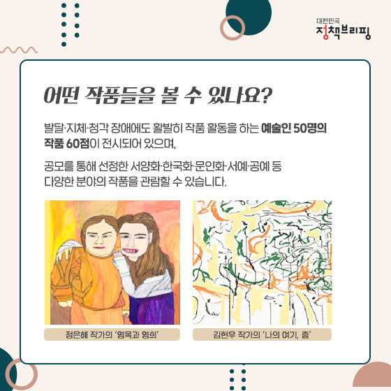 국민 품속 청와대 첫 행사, ‘장애예술인 특별전’ 개막 하단내용 참조