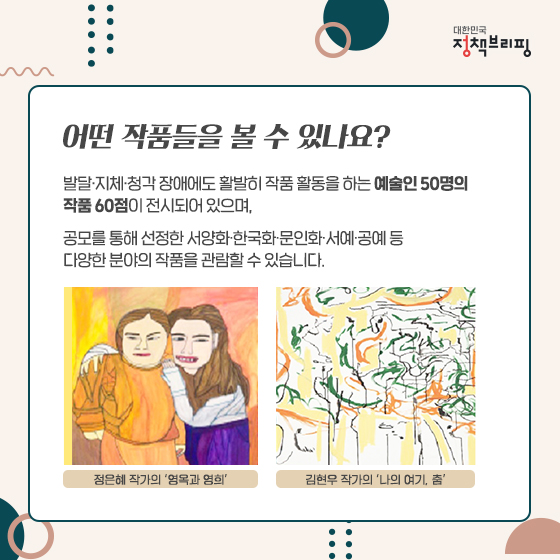 국민 품속 청와대 첫 행사, ‘장애예술인 특별전’ 개막