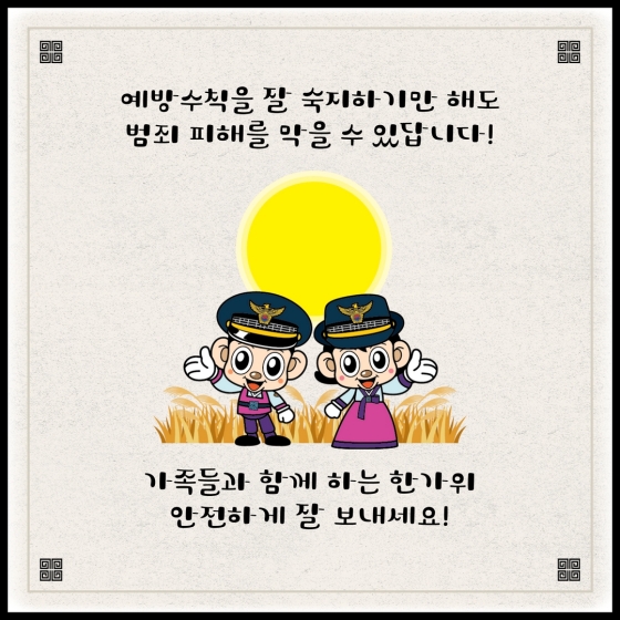 추석 범죄예방 가이드