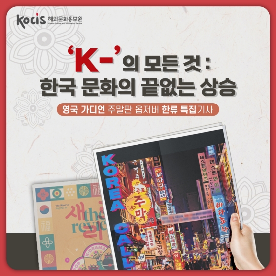 ‘K-’의 모든 것: 한국 문화의 끝없는 상승