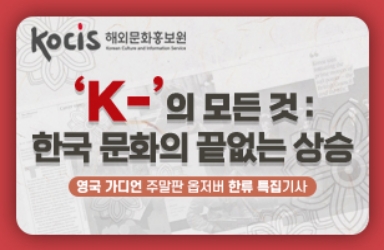 ‘K-’의 모든 것: 한국 문화의 끝없는 상승