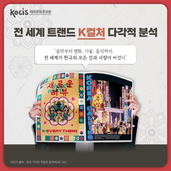 ‘K-’의 모든 것: 한국 문화의 끝없는 상승
