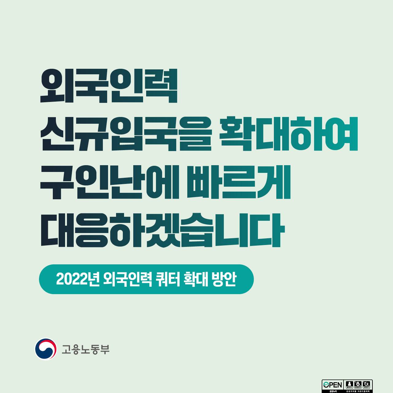 2022년 외국인력 쿼터 확대 방안