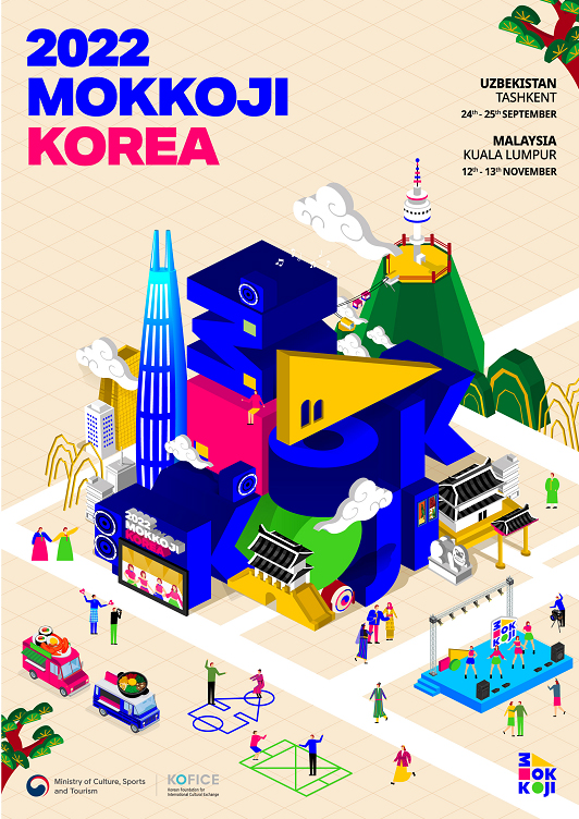 2022년 한류생활문화한마당 ‘모꼬지 대한민국’ 포스터