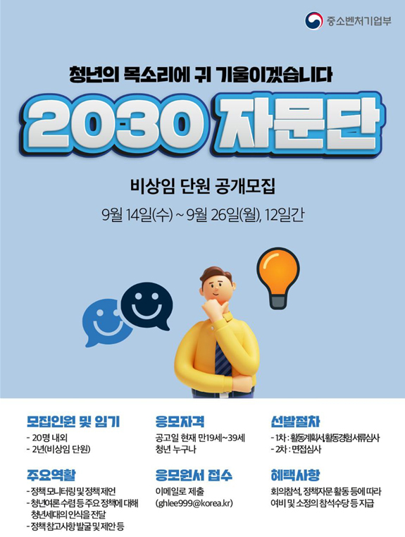 2030 자문단 비상임 단원 모집 홍보문.