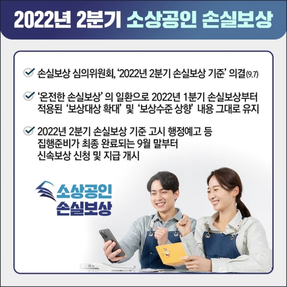2022년 2분기 소상공인 손실보상 기준 마련