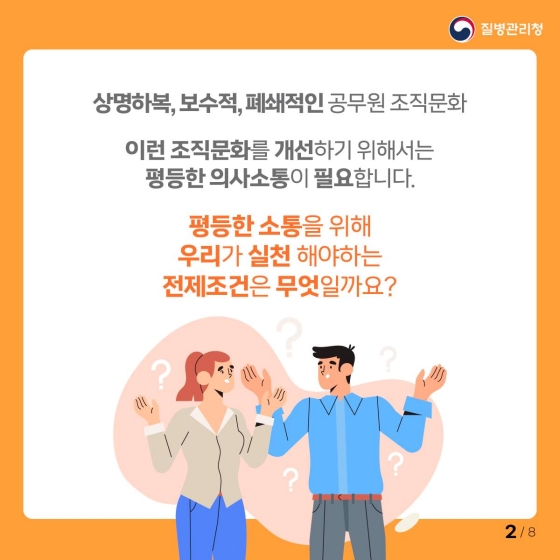 조직문화 개선을 위한 실천 캠페인 ‘소통은 평등하게’