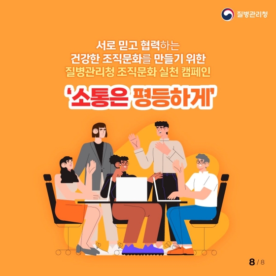 조직문화 개선을 위한 실천 캠페인 ‘소통은 평등하게’